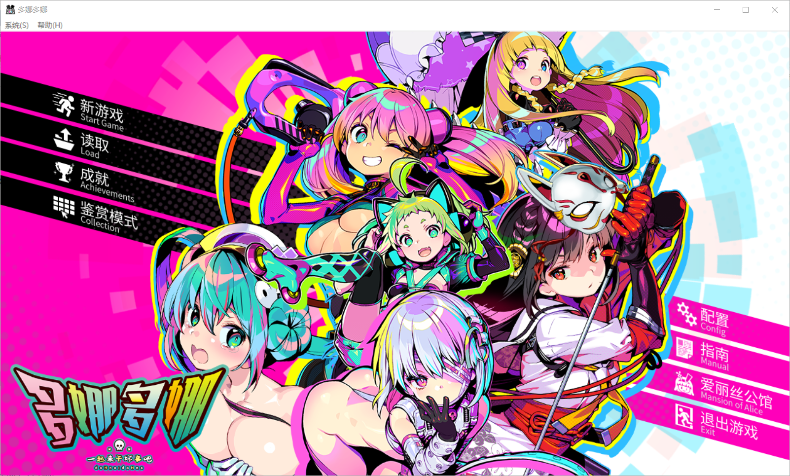 [2020][AliceSoft]多娜多娜 一起来干坏事吧[附普利尼、修改器、CG存档、无码补丁][官方汉化]-神域同萌