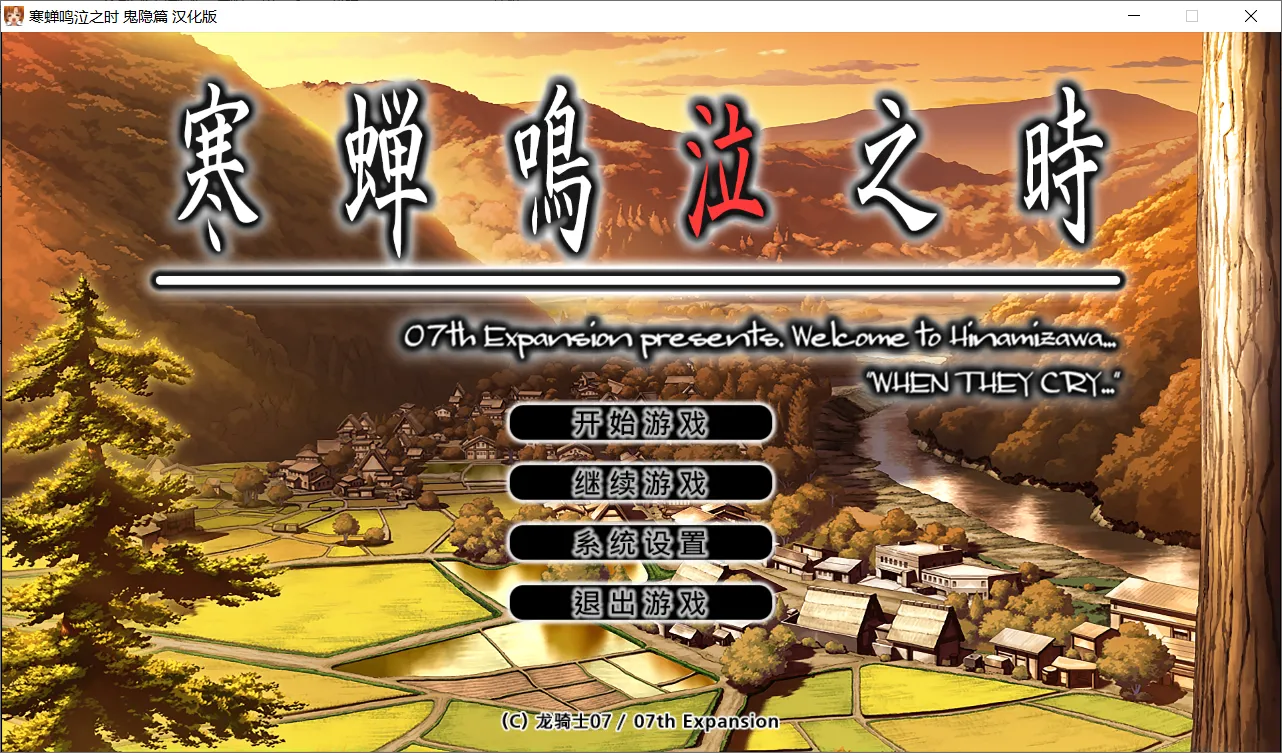 [2002][07th Expansion]寒蝉鸣泣之时：鬼隐篇[ADV][简体中文]-神域同萌